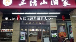 重庆德庄火锅加盟费用是多少？