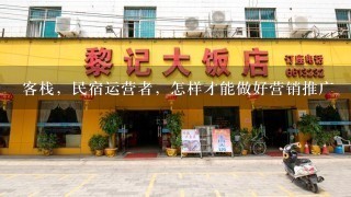 客栈，民宿运营者，怎样才能做好营销推广