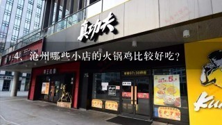 沧州哪些小店的火锅鸡比较好吃？