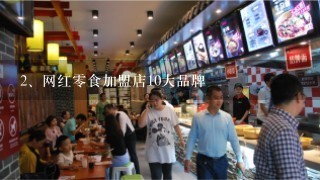 网红零食加盟店10大品牌