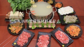 一般吃火锅的蟹棒原材料是什么