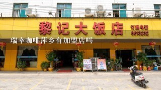 瑞幸咖啡萍乡有加盟店吗