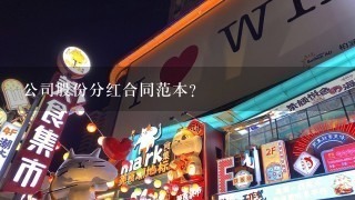 公司股份分红合同范本？