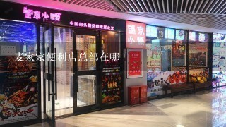 麦家家便利店总部在哪