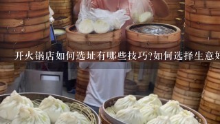 开火锅店如何选址有哪些技巧?如何选择生意好？