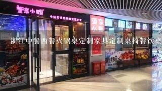 浙江中餐西餐火锅桌定制家具定制桌椅餐饮桌椅定制定做的厂家？外婆家绿茶炉鱼潮牛日记新发现葫芦鱼