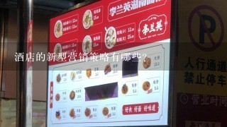 酒店的新型营销策略有哪些？