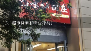 超市货架有哪些种类？