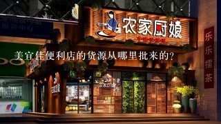 美宜佳便利店的货源从哪里批来的？