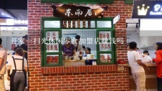 开家一扫光休闲零食加盟店赚钱吗