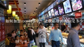 如何加盟coco奶茶店？这款品牌的利润是多少？