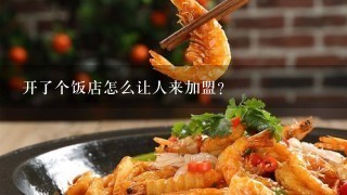 开了个饭店怎么让人来加盟？