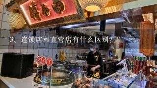 连锁店和直营店有什么区别?