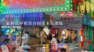 最新房屋租赁合同范本标准版