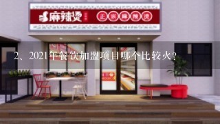 2021年餐饮加盟项目哪个比较火？