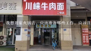 我想开家火锅店，应该准备哪些工作，应该注意哪些事