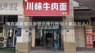 现在最新餐饮加盟店排行榜前十都是什么?