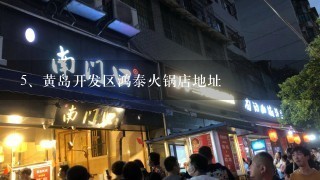 黄岛开发区鸿泰火锅店地址