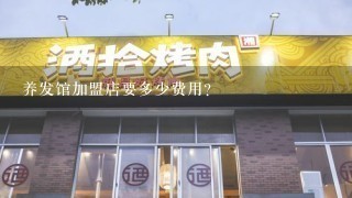 养发馆加盟店要多少费用？