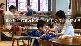 商业地产招商及运营，招商佣金及运营提成各是多少？