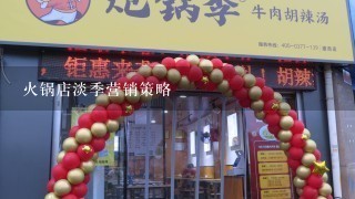 火锅店淡季营销策略