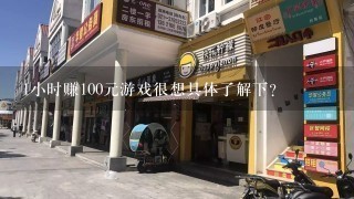 1小时赚100元游戏很想具体了解下？