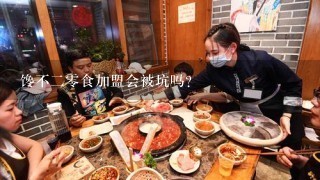 馋不二零食加盟会被坑吗？