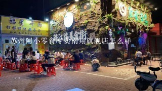 苏州阿小零食专卖南翔旗舰店怎么样