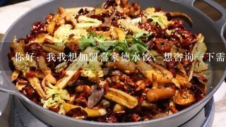 你好：我我想加盟喜家德水饺，想咨询一下需要什么条件，事项，我想在外地开，请给予答复。谢谢。