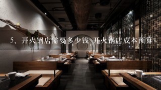 开火锅店需要多少钱 开火锅店成本预算