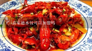 喜家德水饺可以加盟吗