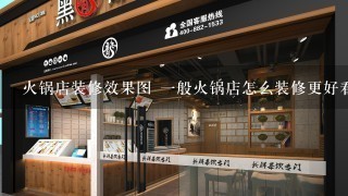 火锅店装修效果图 一般火锅店怎么装修更好看