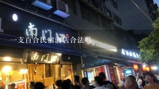 一支百合民宿酒店合法吗