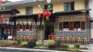 中国十大快餐店排名