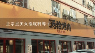 正宗重庆火锅底料牌子