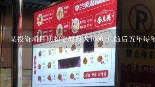 某投资项目期初需要投入1000万,随后五年每年净现金流入量为300万，若选择的折现率为10%，求