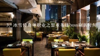 冰雪传奇单职业之盟重英雄boss刷新时间