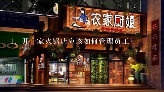 开一家火锅店应该如何管理员工？