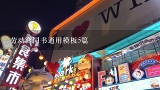 劳动合同书通用模板5篇