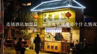 连锁酒店加盟后，运营及管理费是个什么情况？