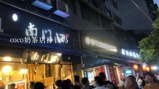 coco奶茶店挣钱吗