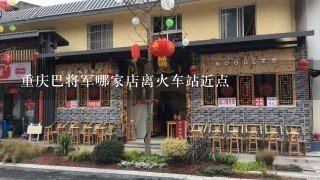 重庆巴将军哪家店离火车站近点