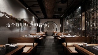 适合咖啡厅放的音乐？