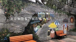 北京加盟餐饮展在哪里举行