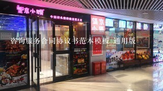 咨询服务合同协议书范本模板 通用版