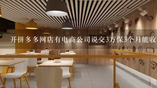 开拼多多网店有电商公司说交3万保3个月能收回成本可