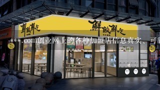 ***.com创业网上的各种加盟店信息真实、可靠吗?