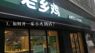 如何开一家小火锅店？