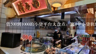 借500到1000的小贷平台大盘点：这4个小贷软件满足你