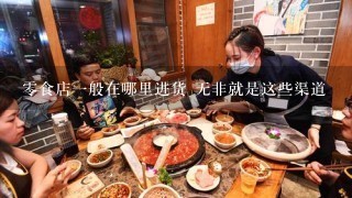 零食店一般在哪里进货 无非就是这些渠道